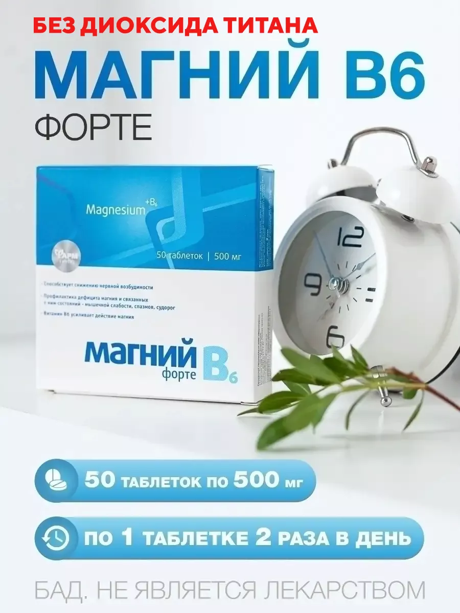 Магний В6 форте, таблетки 50...