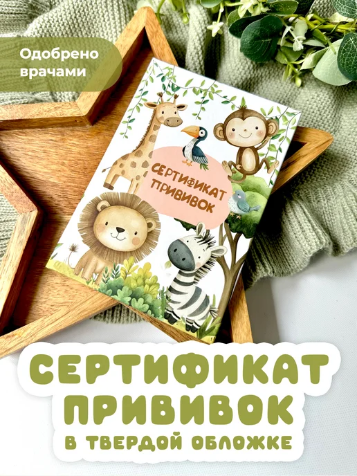 Miaworkstudio Детский сертификат прививок (форма 156 у-93), белый