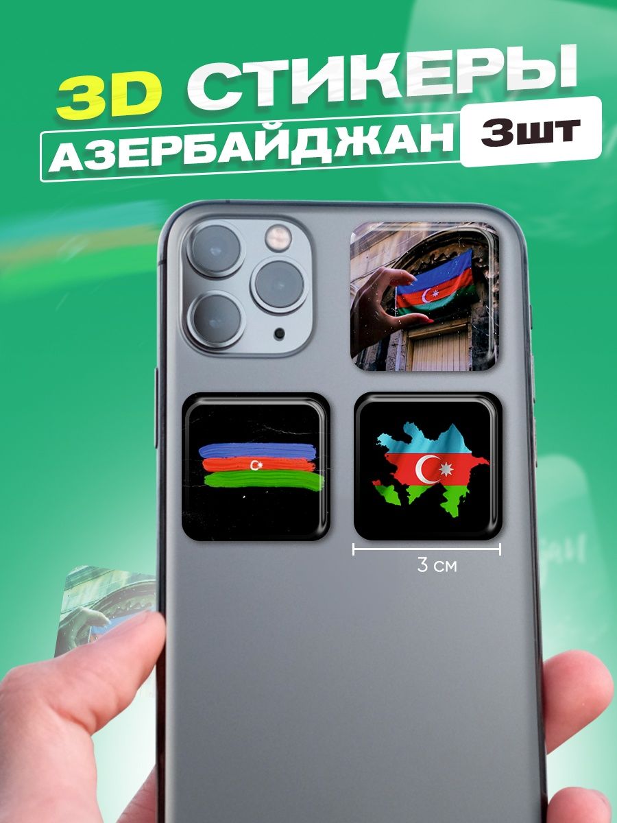 Стикеры 3d наклейки на телефон набор флаг Азербайджана cutecase.llc  46239916 купить за 169 ₽ в интернет-магазине Wildberries