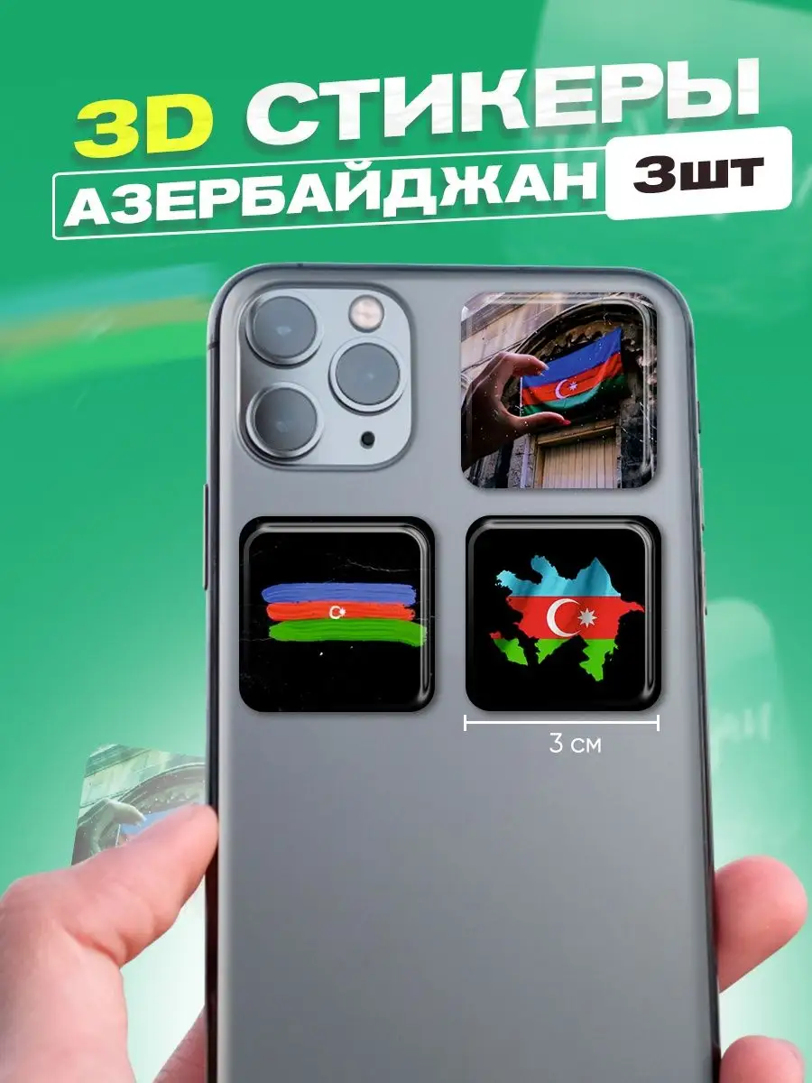 Стикеры 3d наклейки на телефон набор флаг Азербайджана cutecase.llc  46239916 купить за 169 ₽ в интернет-магазине Wildberries