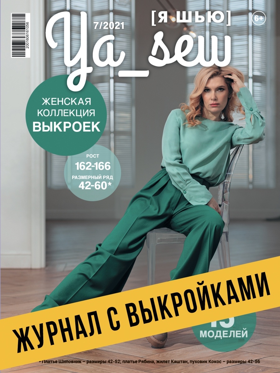 Ya Sew (Я Шью) 7/2021 журнал с выкройками для шитья Ya_Sew 46240855 купить  в интернет-магазине Wildberries