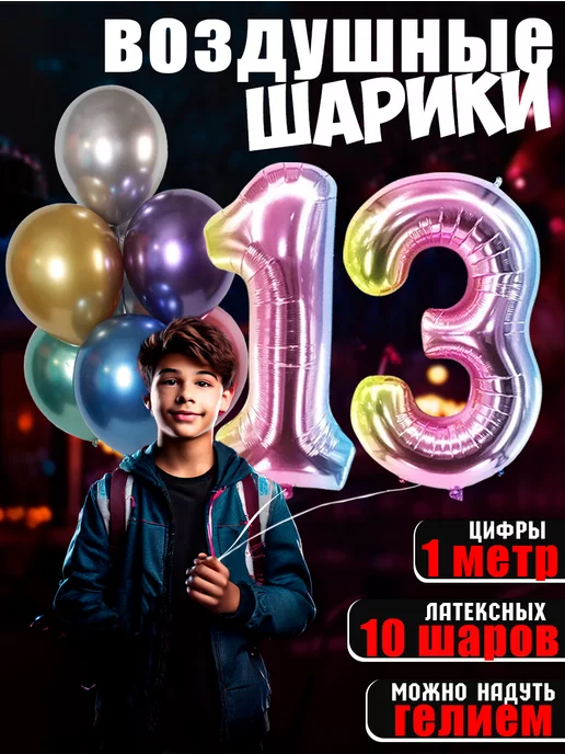 Шары на 10 лет мальчику