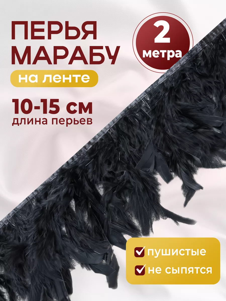 Перья на ленте марабу MixHouse 46244000 купить за 278 ₽ в интернет-магазине  Wildberries