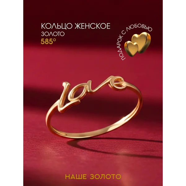 Ювелирное кольцо золотое 585 с надписью LOVE любовь