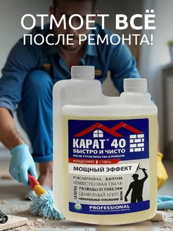 Очиститель для уборки после ремонта и строительства Карат 46244341 купить за 550 ₽ в интернет‑магазине Wildberries