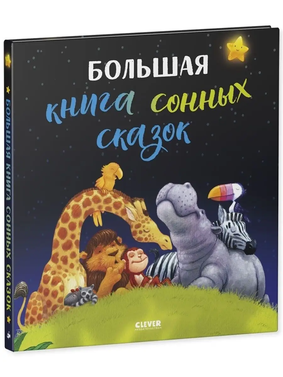 Большая сказочная серия. Большая книга сонных сказок / Читаем детям /  Читаем сами / Сказки на ночь Издательство CLEVER 46244394 купить в  интернет-магазине Wildberries