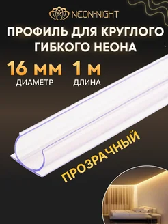 Короб для монтажа одностороннего гибкого неона 16 мм Neon-Night 46246798 купить за 364 ₽ в интернет-магазине Wildberries