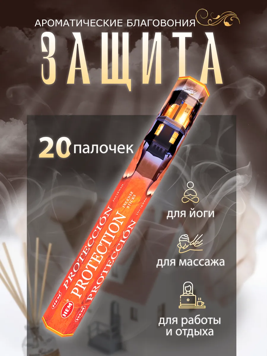 Благовония Защита (Protection) HEM