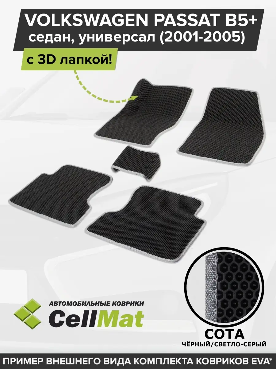 ЭВА коврики в салон Фольксваген Пассат Б5 CellMat 46248628 купить за 2 587  ₽ в интернет-магазине Wildberries