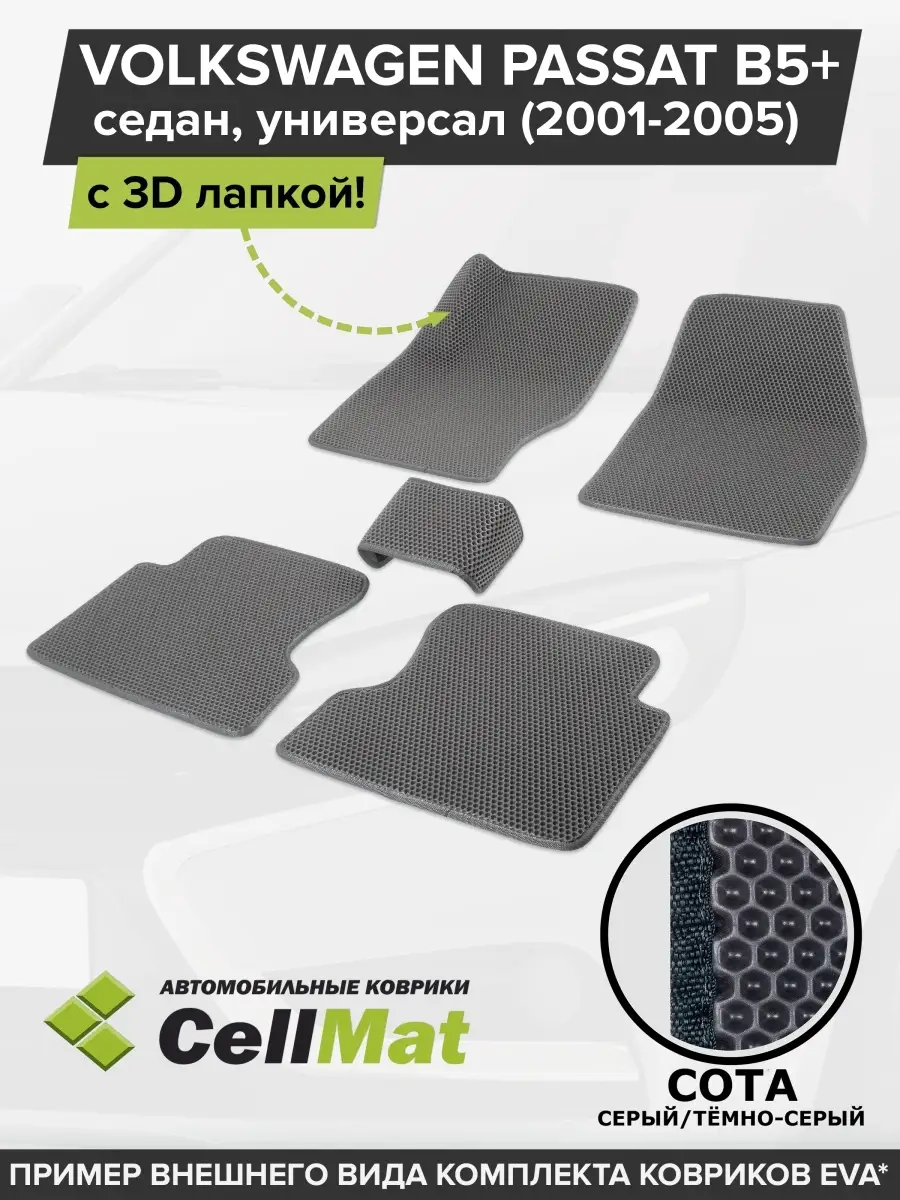 ЭВА коврики в салон Фольксваген Пассат Б5 CellMat 46248631 купить за 2 381  ₽ в интернет-магазине Wildberries