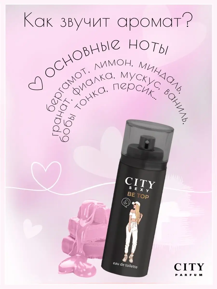 Духи женские CITY Sexy Be Top с феромонами 60 мл. CITY PARFUM 46249573  купить за 485 ₽ в интернет-магазине Wildberries