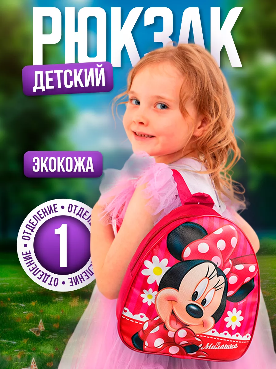 Рюкзак детский Минни маус...