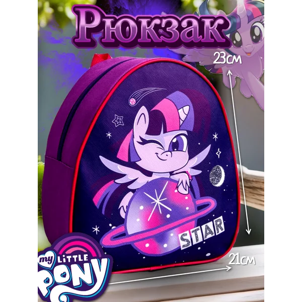 Рюкзак детский дошкольный Май литл пони маленький рюкзак
