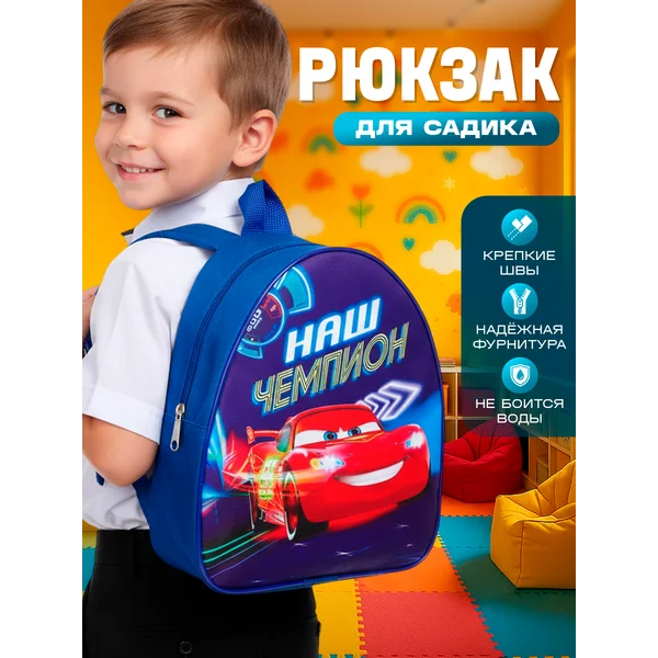 Детский рюкзак в садик Тачки Молния Маккуин