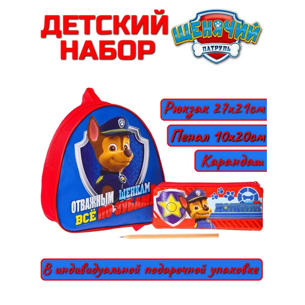 Детский набор рюкзак + пенал Щенячий патруль