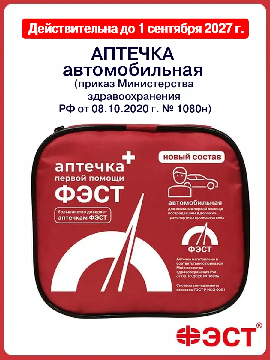 Аптечка автомобильная Новый состав 2024 Фэст ФЭСТ 46250086 купить за 668 ₽  в интернет-магазине Wildberries