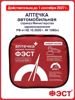 Аптечка автомобильная Новый состав 2024 ФЭСТ 46250086 купить за 668 ₽ в интернет-магазине Wildberries