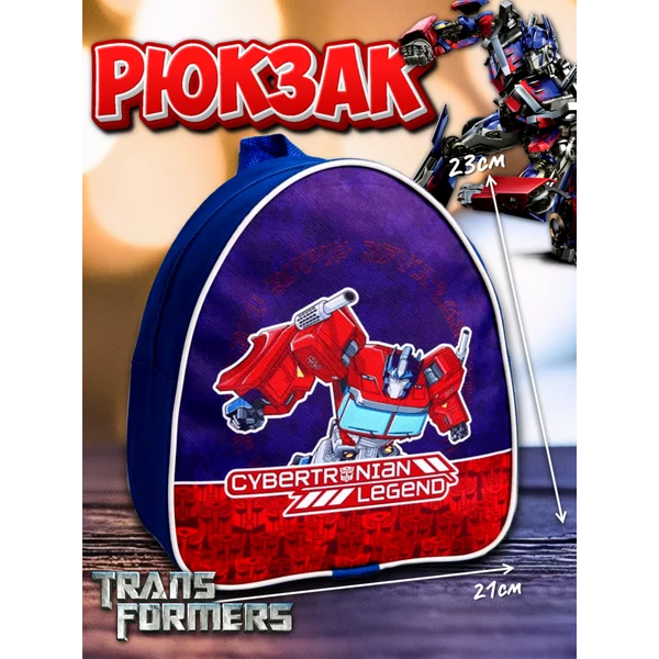 Рюкзак детский Трансформеры Оптимус прайм