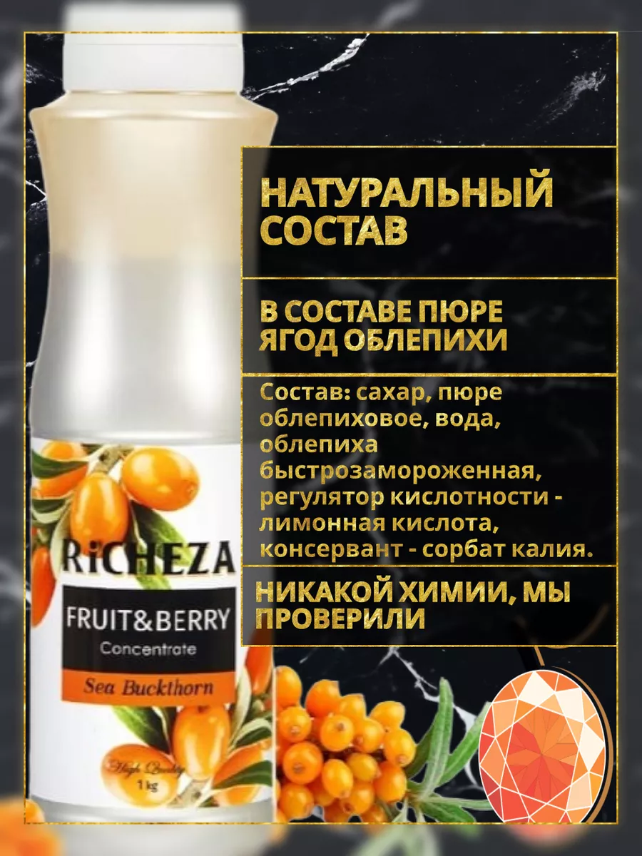 Концентрат для напитков Облепиха, 1 кг. RICHEZA 46250746 купить за 641 ₽ в  интернет-магазине Wildberries