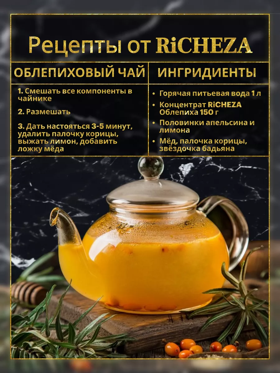 Концентрат для напитков Облепиха, 1 кг. RICHEZA 46250746 купить в  интернет-магазине Wildberries