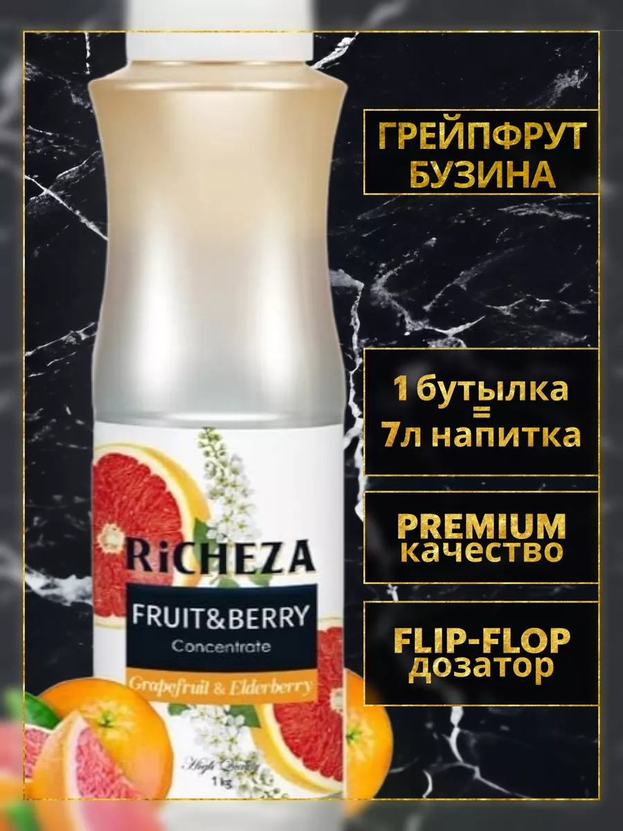 Концентрат для напитков Грейпфрут-Бузина 1кг. RICHEZA 46250759 купить в  интернет-магазине Wildberries