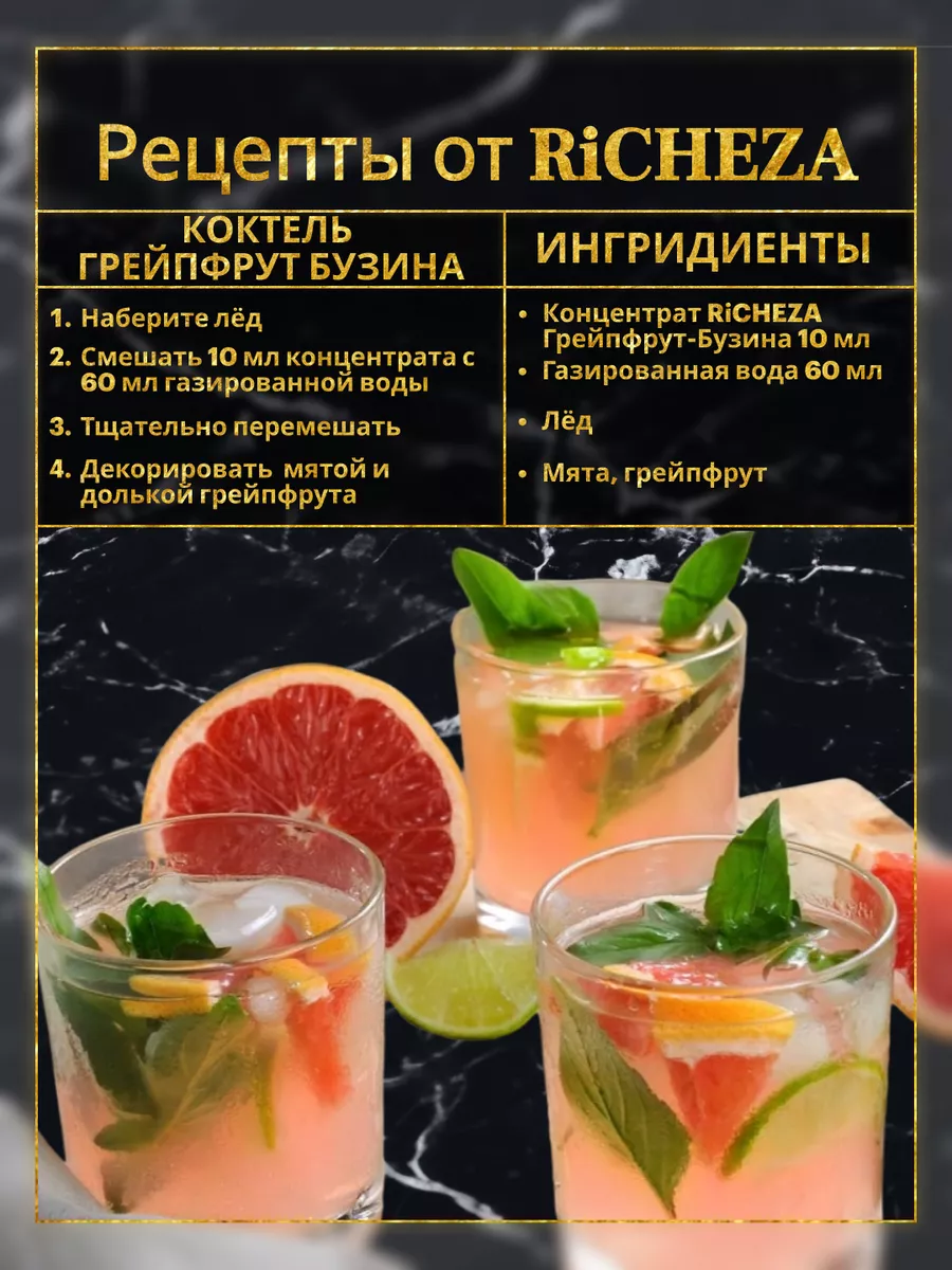 Концентрат для напитков Грейпфрут-Бузина 1кг. RICHEZA 46250759 купить в  интернет-магазине Wildberries