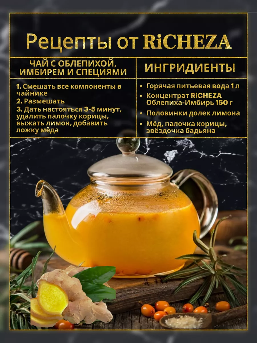 Концентрат Облепиха- Имбирь 1кг. RICHEZA 46250763 купить за 613 ₽ в  интернет-магазине Wildberries