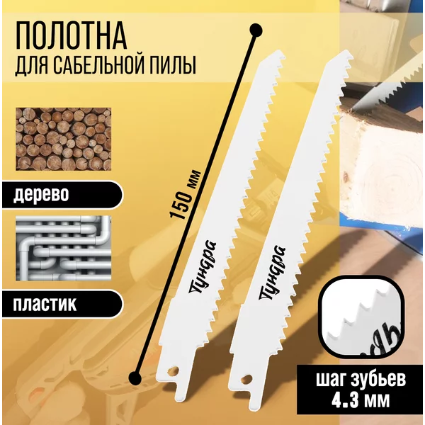 Пилы ручные 125/150 х 4.3 мм, 2 шт