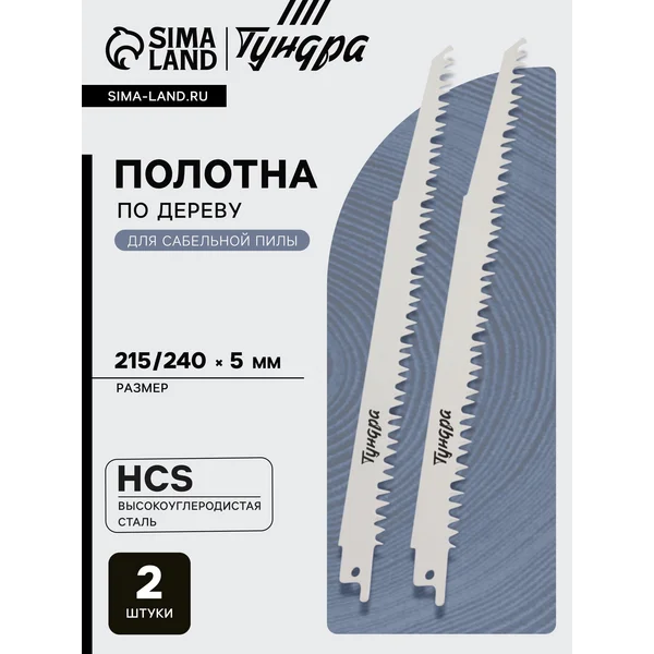 Полотна для сабельной пилы 215/240 х 5 мм, 2 шт
