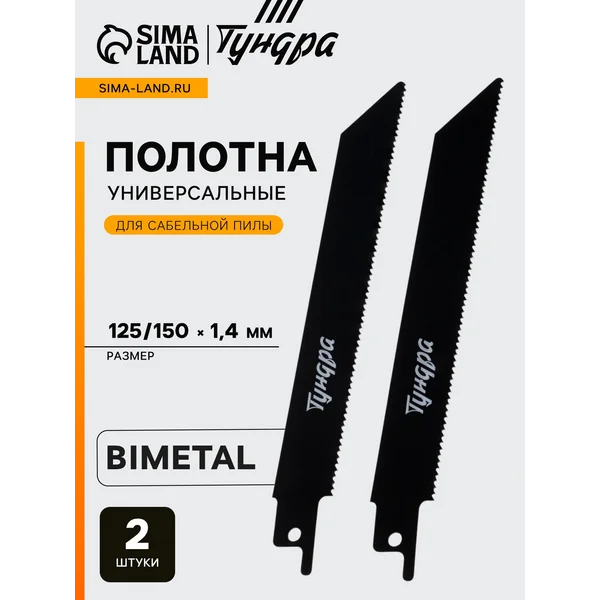 Полотна для сабельной пилы 125/150 х 1.4 мм, 2 шт