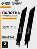 Полотна для сабельной пилы 125 150 х 1.4 мм, 2 шт Тундра 46253735 купить за 218 ₽ в интернет‑магазине Wildberries