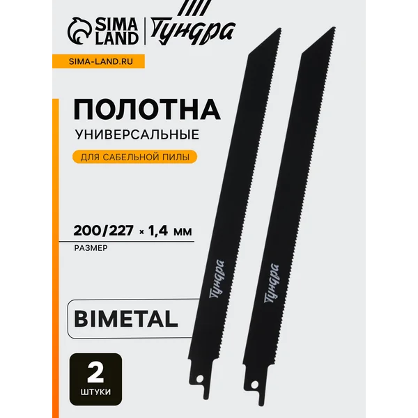 Полотна по металлу 200/227 х 1.4 мм, 2 шт