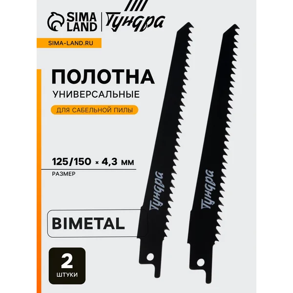 Полотна для сабельной пилы 125/150 х 4.3 мм, 2 шт