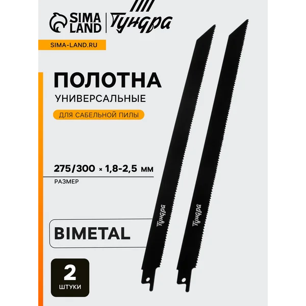 Пилы ручные 275/300 х 1.8-2.5 мм