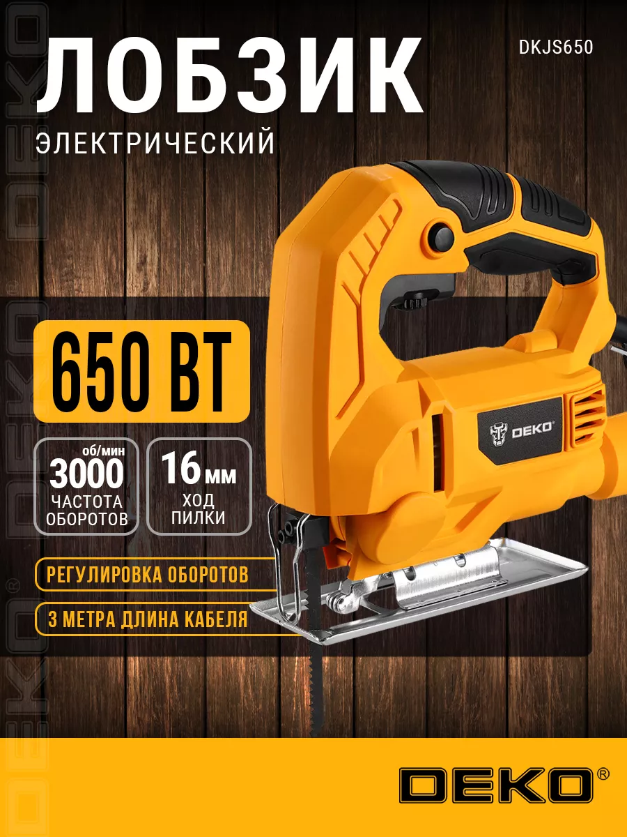 Электролобзик DEKO DKJS650, 650 Вт, регулировка оборотов DEKO 46255729  купить за 1 605 ₽ в интернет-магазине Wildberries