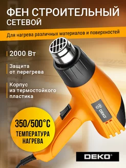 Строительный фен HG2000W, 2000Вт, 2 скорости DEKO 46255735 купить за 1 110 ₽ в интернет-магазине Wildberries