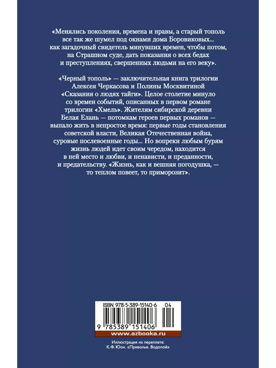 Черный тополь. Сказания о людях тайги Азбука 46256384 купить за 605 ₽ в  интернет-магазине Wildberries