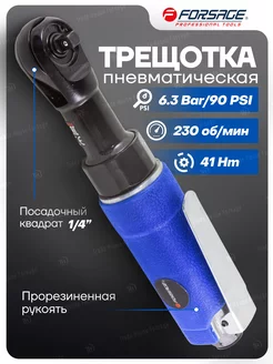 Пневмотрещотка с прорезиненной рукояткой 1/4" FORSAGE 46256409 купить за 2 427 ₽ в интернет-магазине Wildberries