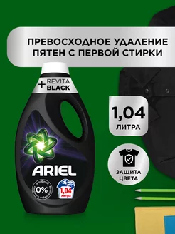 Гель для стирки черного белья Revitablack 16стирок 1040 мл Ariel 46257972 купить за 536 ₽ в интернет-магазине Wildberries