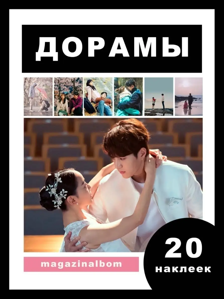 Наклейки для скрапбукинга / Корейские дорамы magazinalbom 46258693 купить в  интернет-магазине Wildberries