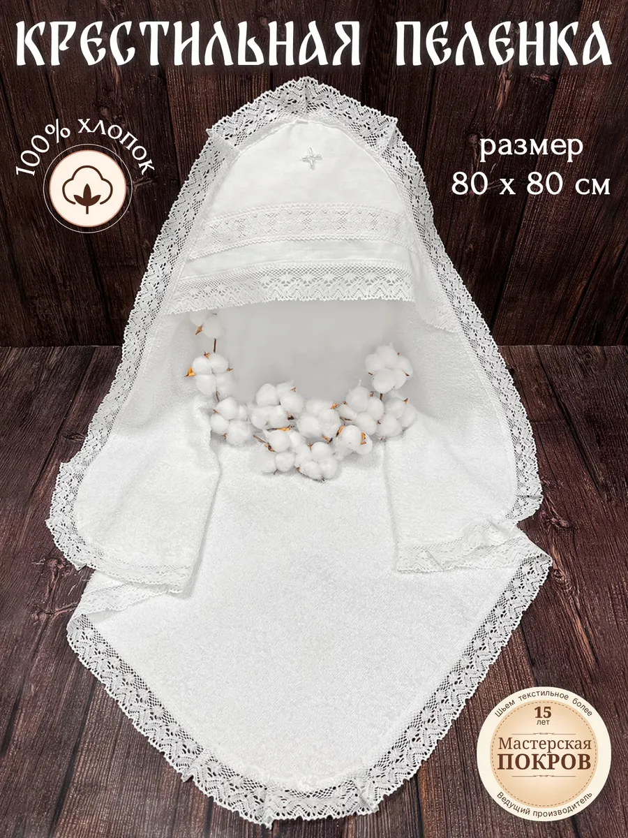 Крестильная пеленка для детей