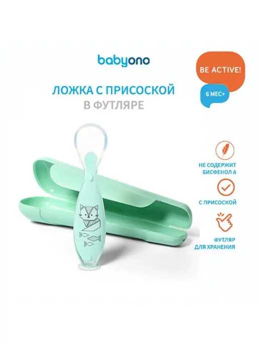 Babyono Ложка для прикорма силиконовая с присоской и футляром, голубой
