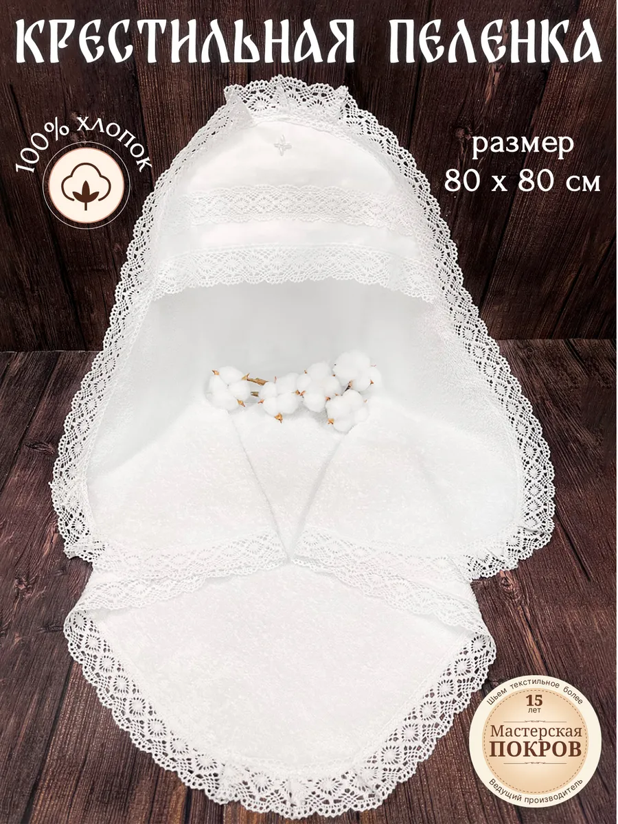 Крестильная пеленка с уголком