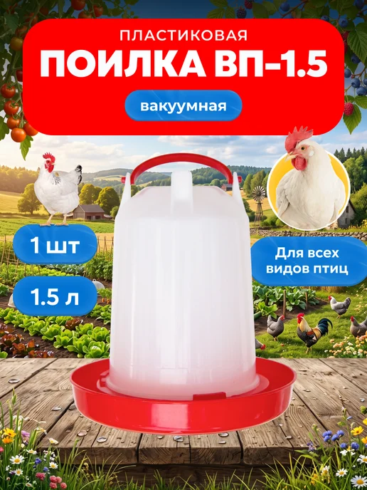 MiniFermer Поилка вакуумная для кур и цыплят 1,5 л, 1,5 л