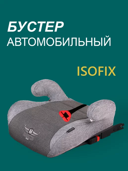 Martin Noir Бустер автомобильный с Isofix, 15-36 кг, Swift+