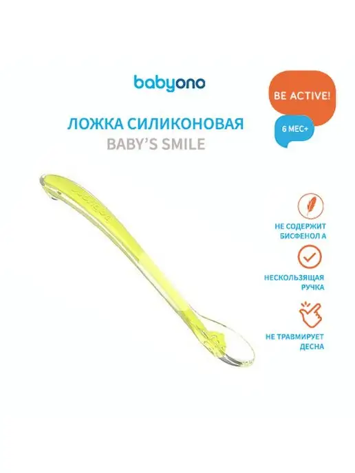 Babyono Ложечка для прикорма силиконовая 6 мес+ Улыбка ребенка, желтый, фото 2