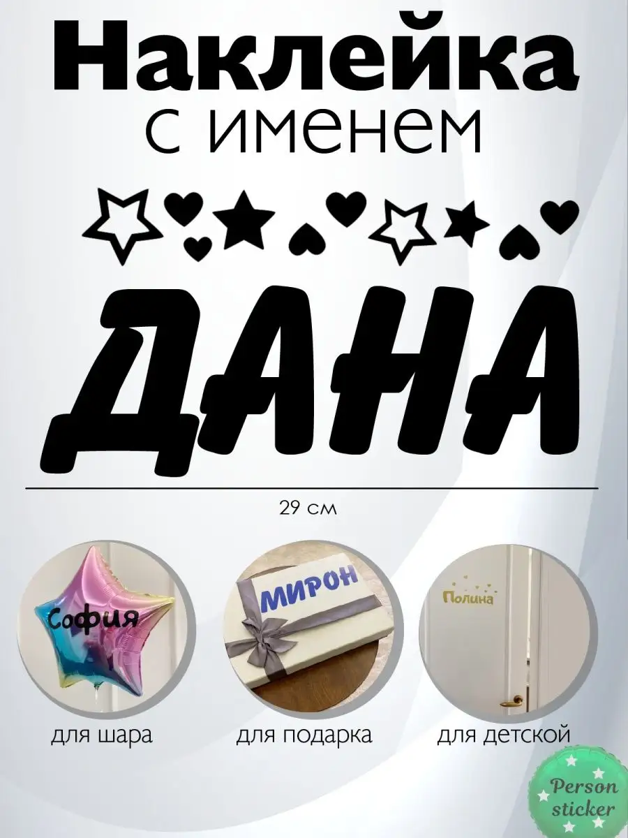 Наклейка с именем Диана Дина Дана Person.sticker.Name 46263091 купить за  226 ₽ в интернет-магазине Wildberries