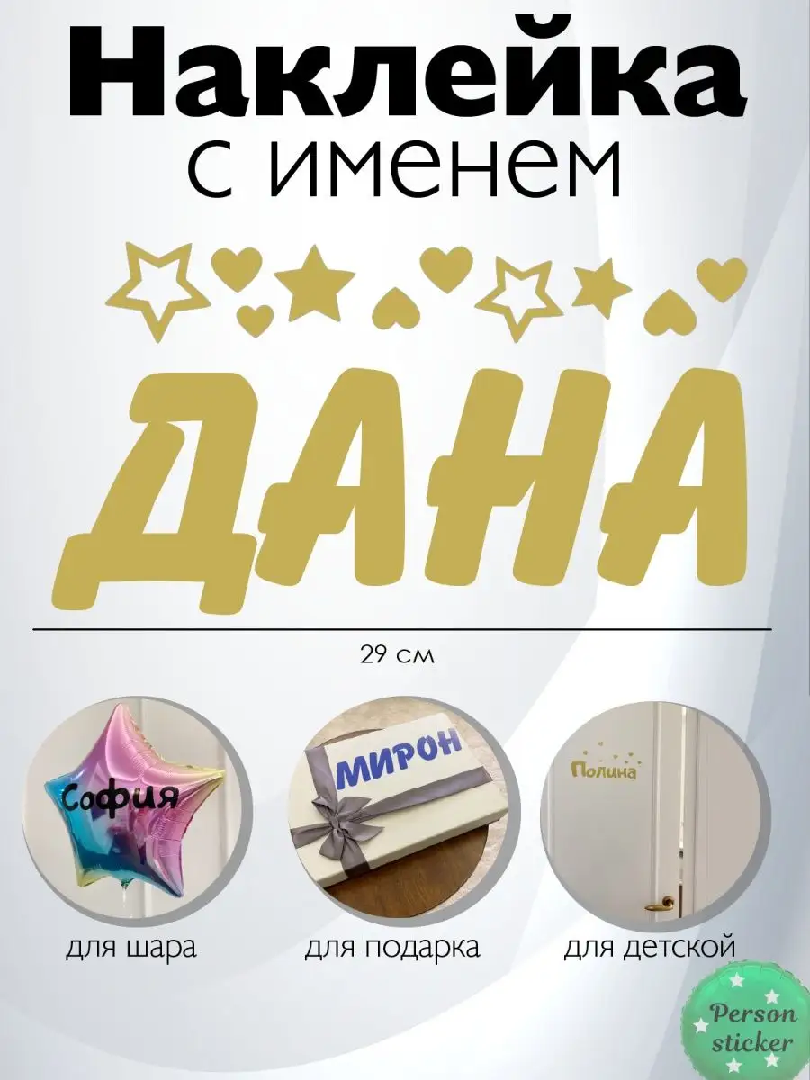 Наклейка с именем Диана Дина Дана Person.sticker.Name 46263811 купить за  283 ₽ в интернет-магазине Wildberries