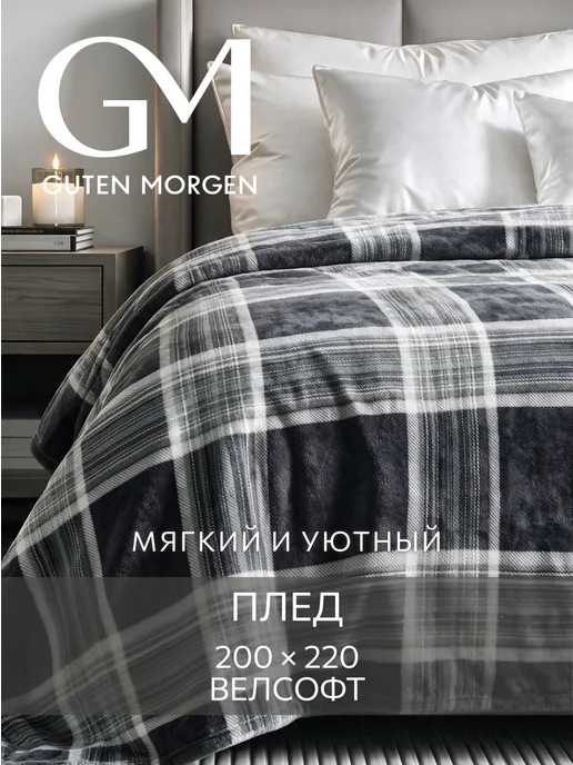 Guten Morgen Плед 150х200 пушистый на диван и кровать, 200x220