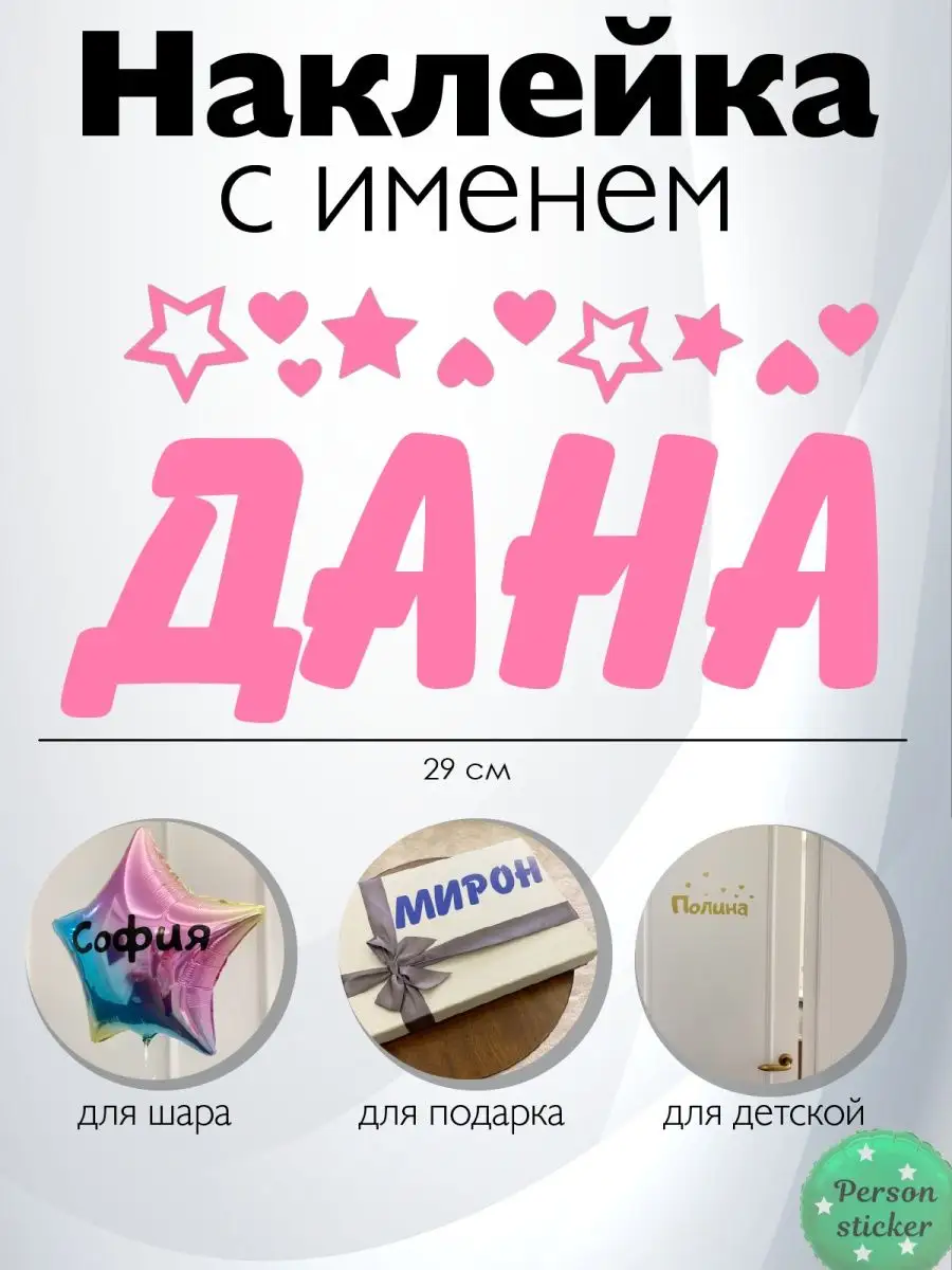 Наклейка с именем Диана Дина Дана Person.sticker.Name 46264241 купить за  272 ₽ в интернет-магазине Wildberries